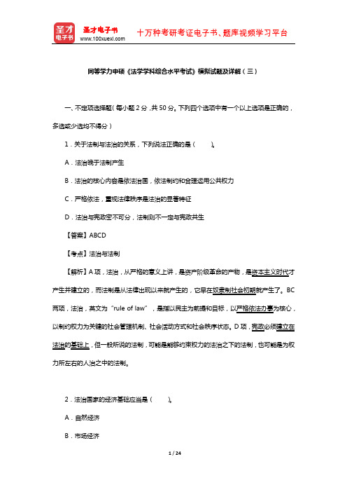 同等学力申硕《法学学科综合水平考试》模拟试题及详解(三)【圣才出品】
