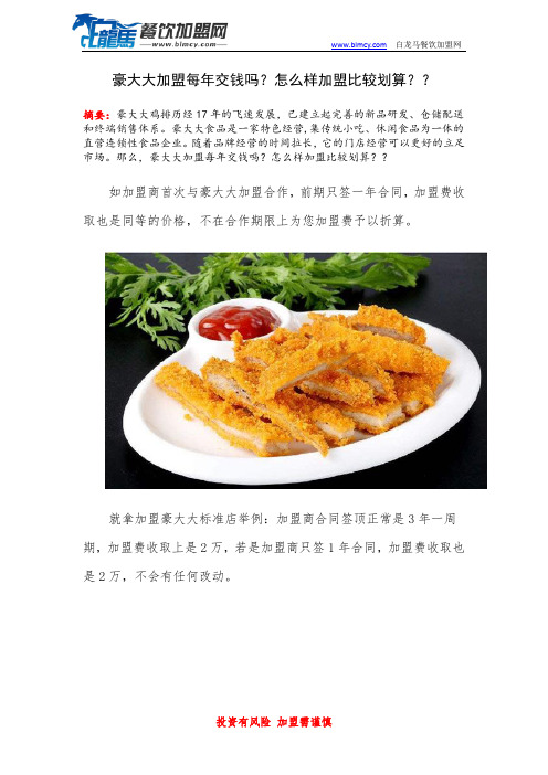 豪大大加盟每年交钱吗?怎么样加盟比较划算??