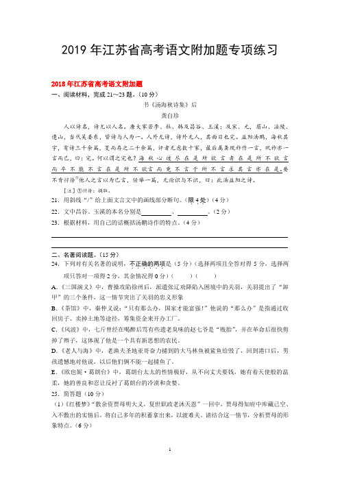 2019年江苏省高考语文附加题专项练习(含答案)