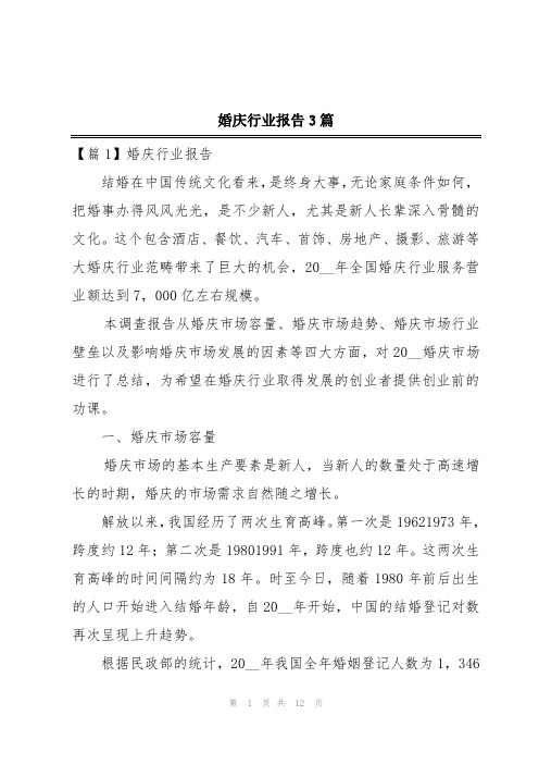 婚庆行业报告3篇