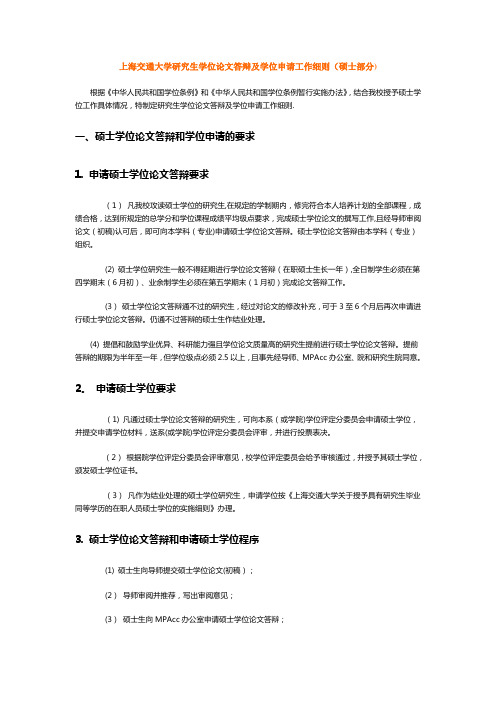 上海交通大学研究生学位论文答辩及学位申请工作细则(硕士部分)概况