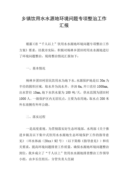 乡镇饮用水水源地环境问题专项整治工作汇报