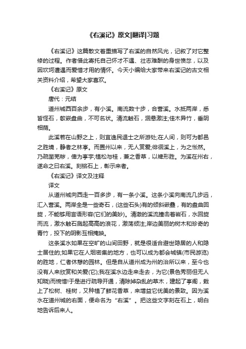 《右溪记》原文翻译习题