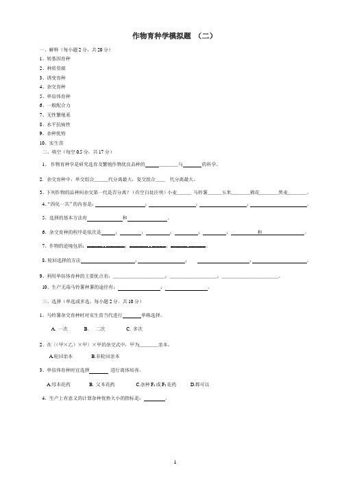 作物育种学模拟题及答案 (二)