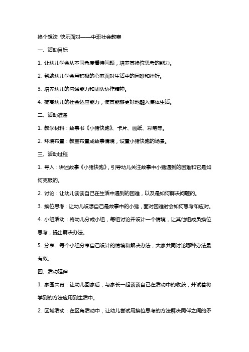 换个想法快乐面对中班社会教案