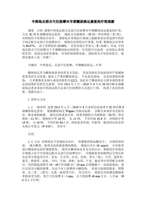 中药泡足联合穴位按摩对早期糖尿病足康复的疗效观察