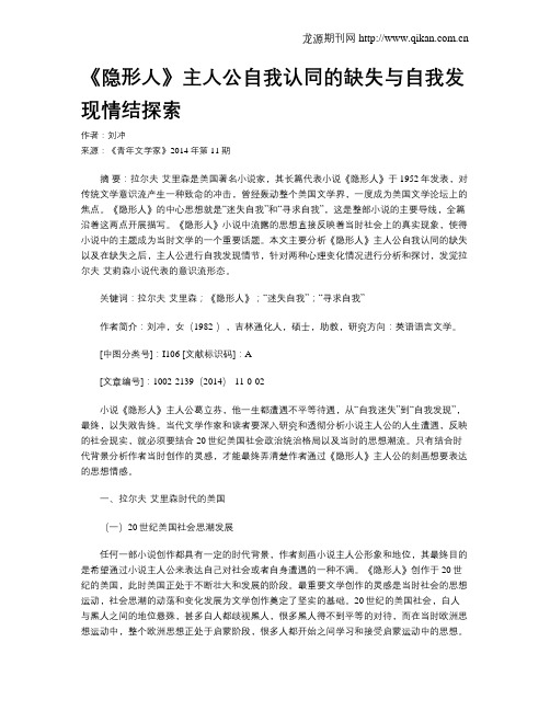 《隐形人》主人公自我认同的缺失与自我发现情结探索