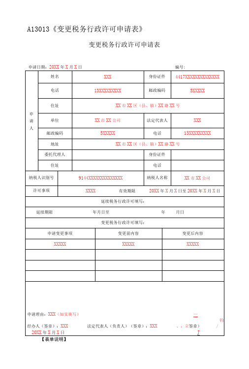 A13013变更税务行政许可申请表填写样例-精品