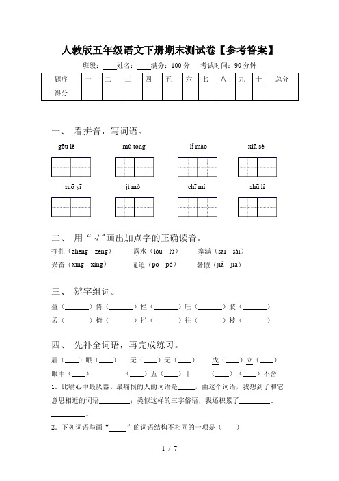 人教版五年级语文下册期末测试卷【参考答案】