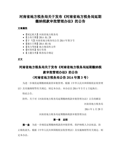 河南省地方税务局关于发布《河南省地方税务局延期缴纳税款审批管理办法》的公告