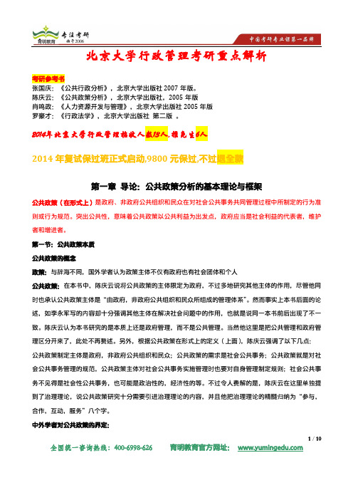 2014年北京大学行政管理专业考复试科目复试参考书及复试时间安排