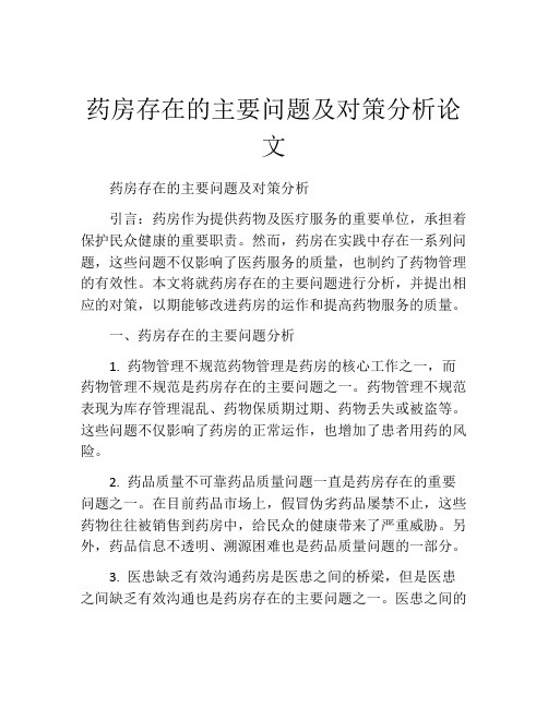 药房存在的主要问题及对策分析论文