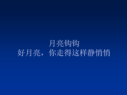 苏少版小学四年级音乐下册(简谱)月亮钩钩  好月亮,你走得这样静悄悄_课件1