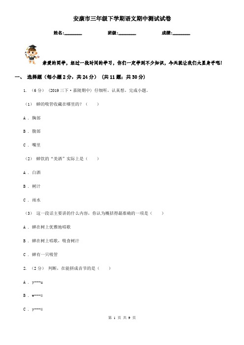 安康市三年级下学期语文期中测试试卷