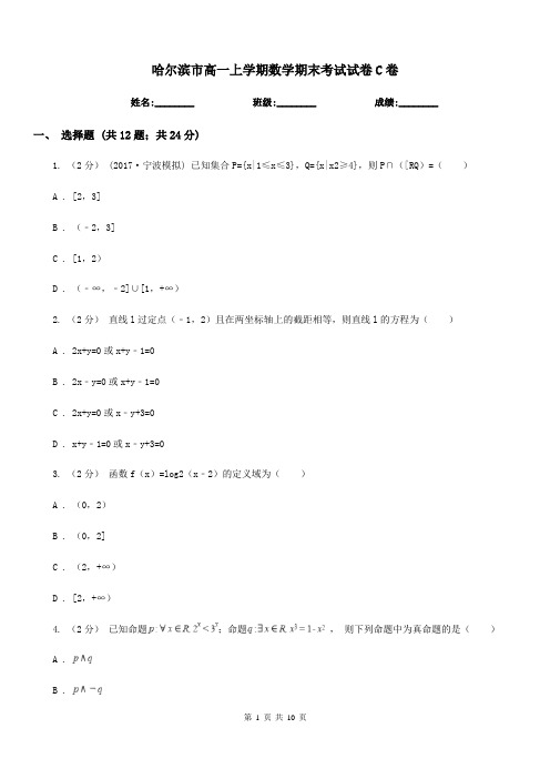 哈尔滨市高一上学期数学期末考试试卷C卷