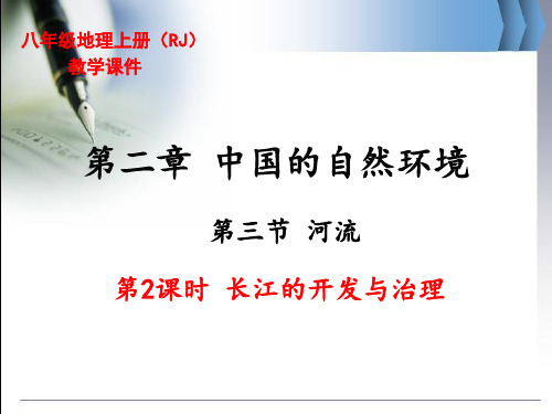 最新人教版八年级上册地理《长江的开发与治理》精品教学课件