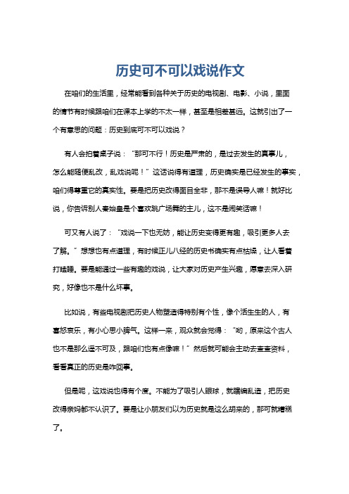 历史可不可以戏说作文