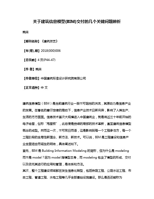 关于建筑信息模型(BIM)交付的几个关键问题辨析