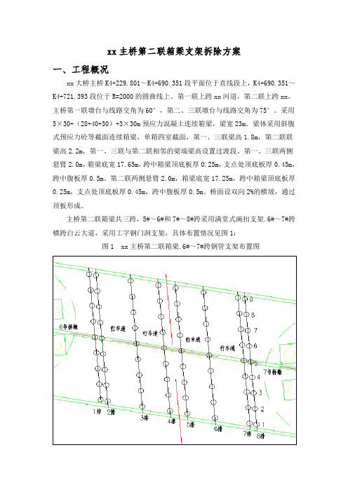 箱梁钢管支架拆除方案