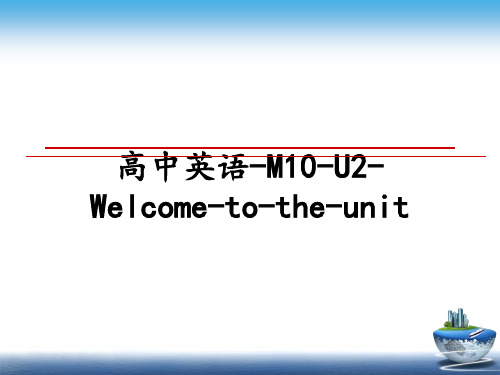 高中英语-M10-U2-Welcome-to-the-unitppt课件