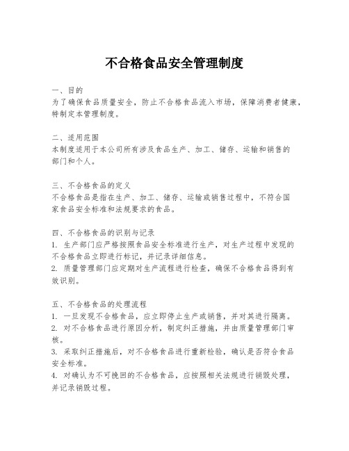 不合格食品安全管理制度