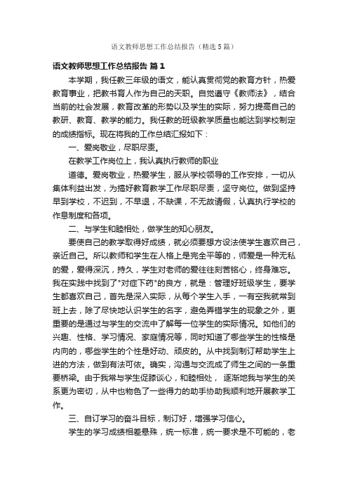 语文教师思想工作总结报告（精选5篇）