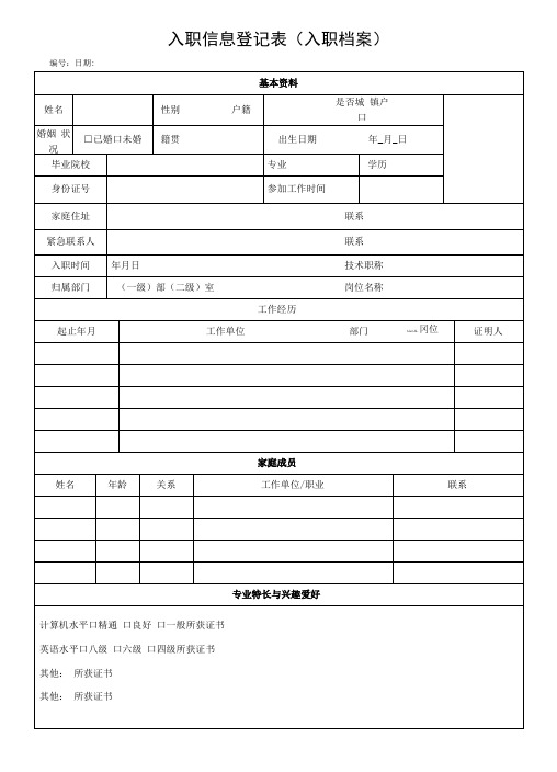 入职信息登记表(入职档案)