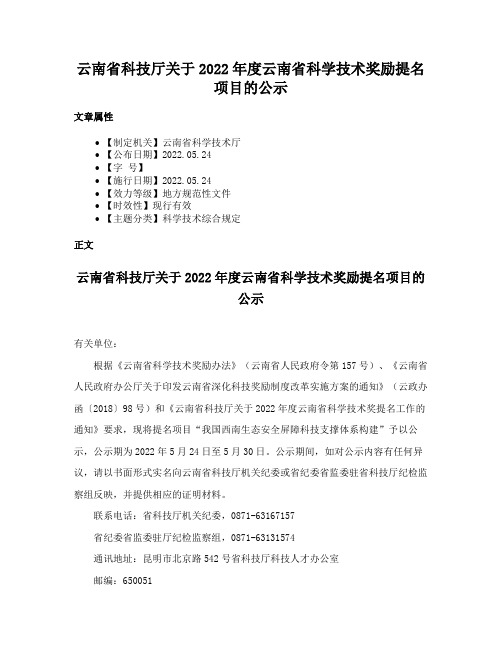 云南省科技厅关于2022年度云南省科学技术奖励提名项目的公示