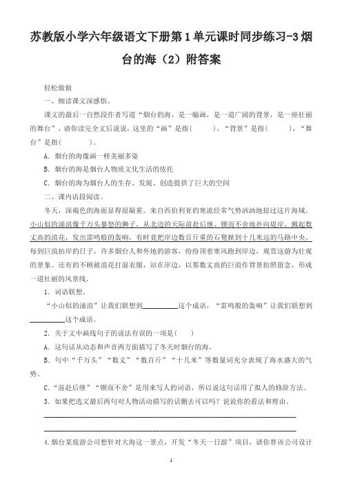 苏教版小学六年级语文下册第1单元课时同步练习-3烟台的海附答案