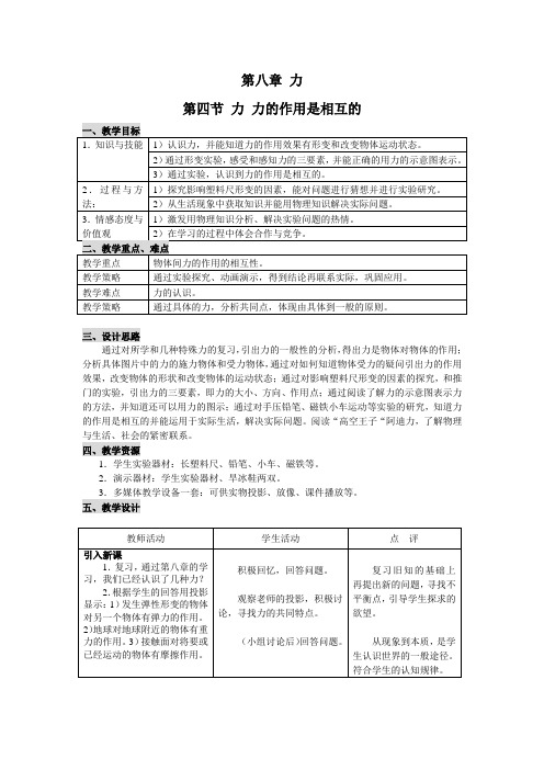 苏科版-物理-八年级下册-八下力 力的作用是相互的 教案