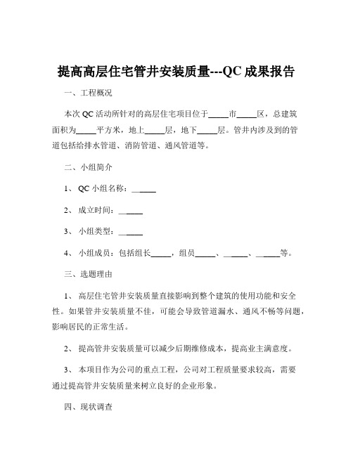 提高高层住宅管井安装质量---QC成果报告