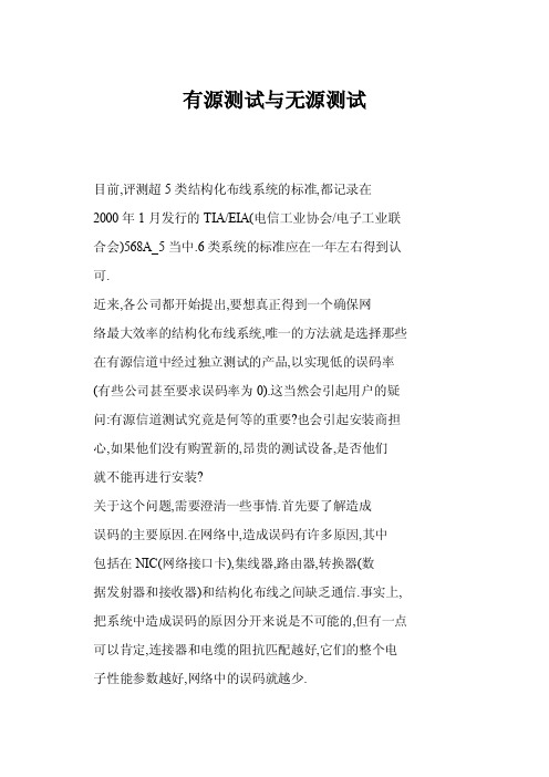 [doc]有源测试与无源测试