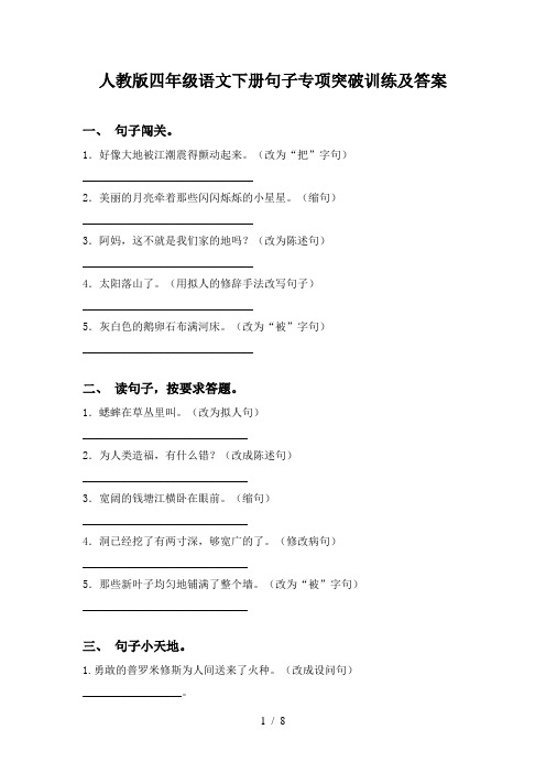 人教版四年级语文下册句子专项突破训练及答案