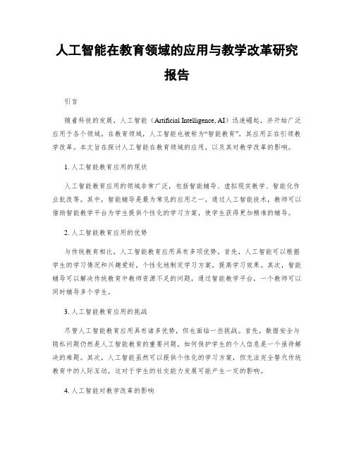 人工智能在教育领域的应用与教学改革研究报告