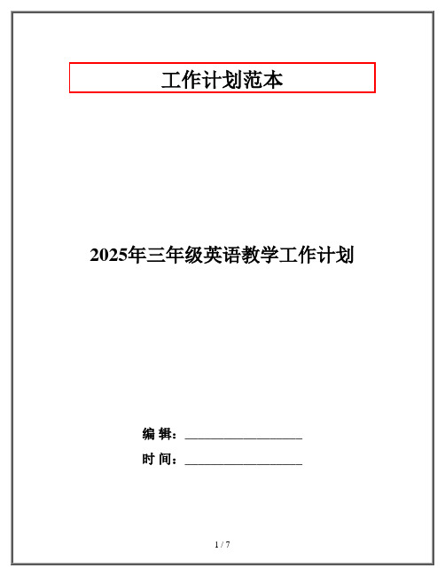 2025年三年级英语教学工作计划