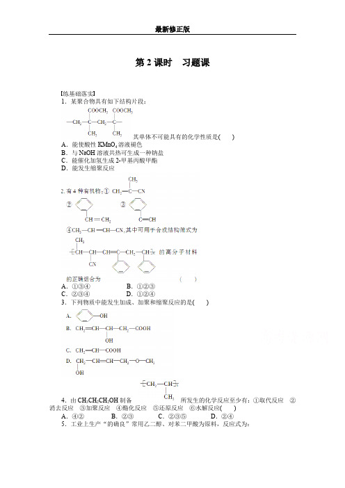 高中化学(人教版,选修5) 第五章进入合成有机高分子化合物的时代 第一节第2课时_最新修正版