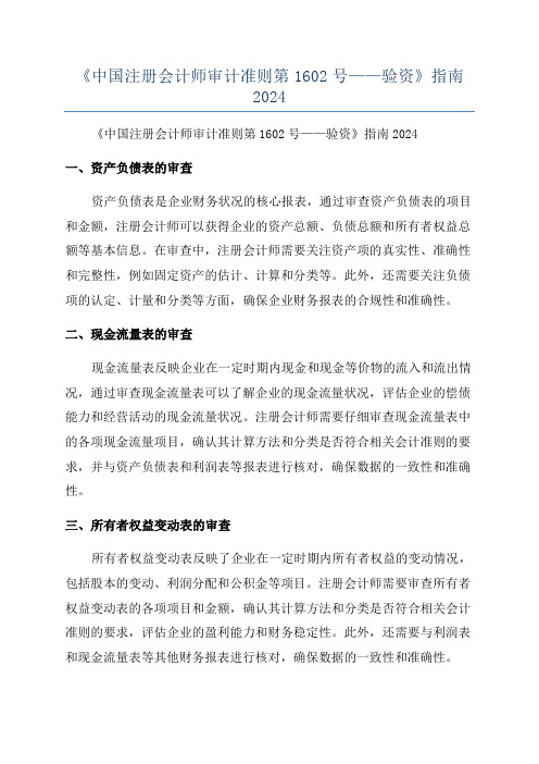 《中国注册会计师审计准则第1602号——验资》指南2024