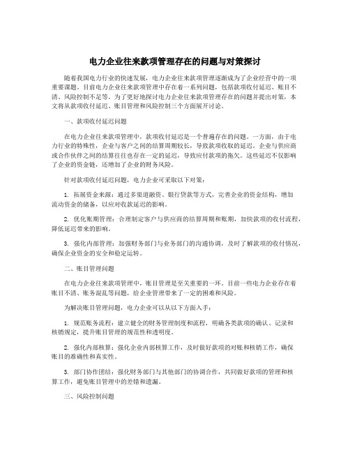 电力企业往来款项管理存在的问题与对策探讨