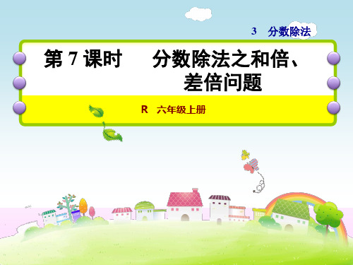 人教版六年级数学上册《3.7  分数除法之和倍、差倍问题》课件