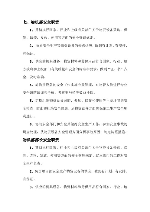 建筑工地地铁项目部物机部安全职责物机部部长安全职责材料员安全职责管库员安全职责设备管理员安全职责