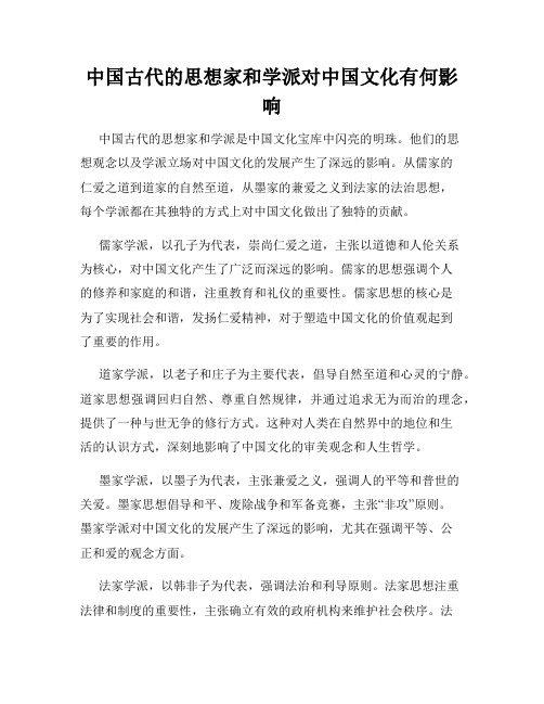 中国古代的思想家和学派对中国文化有何影响