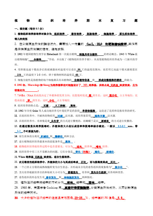 植物组织培养期末复习题