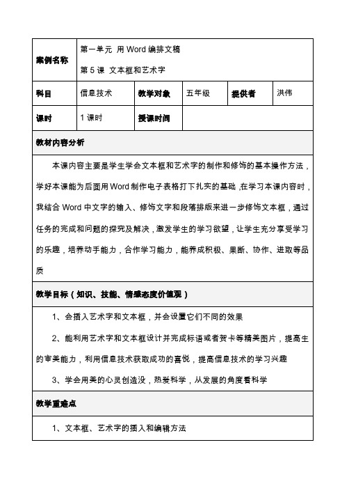 第一单元 用Word编排文稿 第5课 文本框和艺术字库都尔小学洪伟