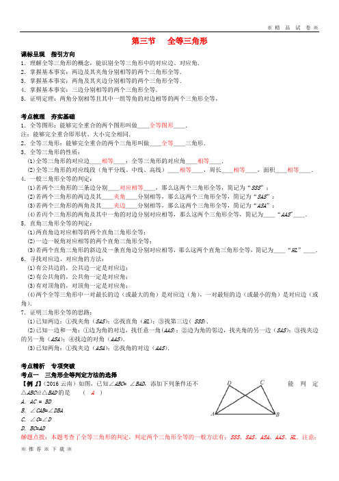 (部编版)2020届中考数学一轮复习第四章几何初步第3节全等三角形试题7