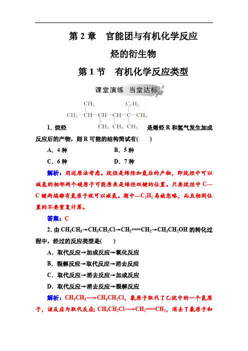 2019秋化学选修有机化学基础(鲁科版)练习:第2章第1节有机化学反应类型 Word版含解析.pdf