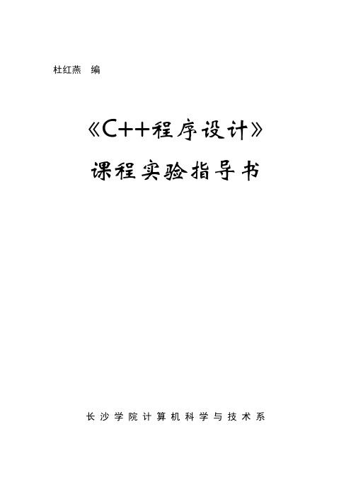 《C++程序设计》实验指导书