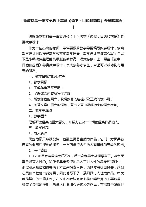 统编版新教材高一语文必修（上）黑塞《读书：目的和前提》参赛教学设计