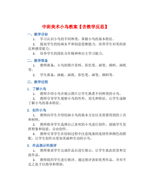 中班美术小鸟教案【含教学反思】