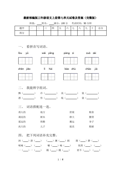 最新部编版三年级语文上册第七单元试卷及答案(完整版)