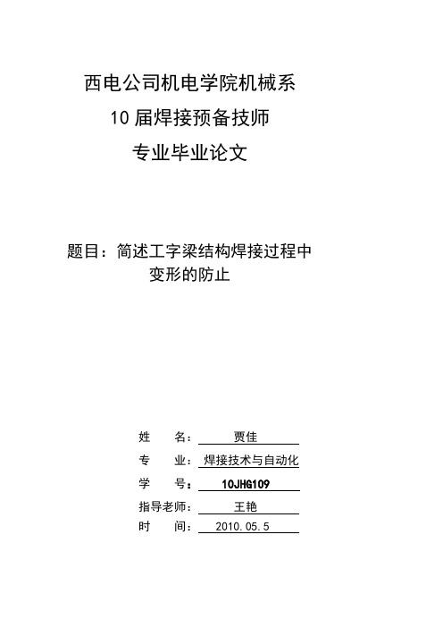 简述工字梁结构焊接过程中变形的防止